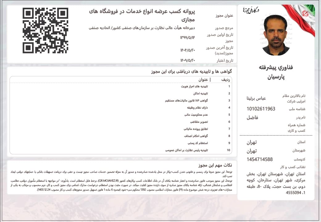 پروانه کسب عرضه انواع خدمات در فروشگاه‌های مجازی